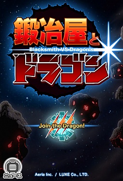 画像集#002のサムネイル/「鍛冶屋とドラゴン」，Android版の配信を記念したキャンペーンが実施