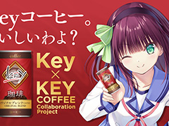 「Keyコラボ缶コーヒー」4月4日12:00にホントに受注販売開始。エイプリルフールのウソ企画じゃなかった
