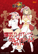 画像集#013のサムネイル/「閃乱カグラ2 -真紅-」と秋葉原の飲食店がコラボした「爆乳ハイパーにゅう×にゅうグルメバトル」が7月19日から8月17日まで開催決定