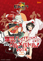 画像集#015のサムネイル/「閃乱カグラ2 -真紅-」と秋葉原の飲食店がコラボした「爆乳ハイパーにゅう×にゅうグルメバトル」が7月19日から8月17日まで開催決定