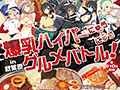 「閃乱カグラ2 -真紅-」と秋葉原の飲食店がコラボした「爆乳ハイパーにゅう×にゅうグルメバトル」が7月19日から8月17日まで開催決定