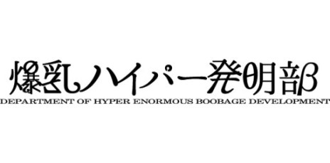 画像集 No.001のサムネイル画像 / 「閃乱カグラ」シリーズの高木プロデューサー率いる「爆乳ハイパー発明部」の発明品第2弾は，新次元の臨場感を実現するゲーム機（？）「PIZAP」