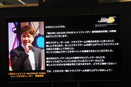 画像集 No.045のサムネイル画像 / 「頭文字D ARCADE STAGE 8 インフィニティ」全国大会“銀河最強決定戦”では激アツバトルが続出。「湾岸マキシ」とのコラボも発表