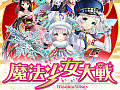 可愛いは正義! 魔法少女を集めるiOS向けシューティング「魔法少女大戦 LockOn!」を紹介する「(ほぼ)日刊スマホゲーム通信」第442回