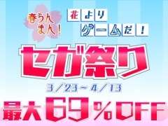 33タイトル,DLC12種を対象にした割引キャンペーン「春らんまん!花よりゲームだ!セガ祭り」が本日から期間限定で開催