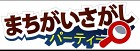 まちがいさがしパーティー