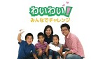 わいわい!みんなでチャレンジ