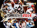 「プロ野球スピリッツ 2014」,パッケージ画像と早期購入特典が公開に。「伝説のOB」を手に入れよう