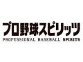 「プロ野球スピリッツ」次回作のモニター募集がスタート。テストバージョンを実際にプレイして,開発陣に感想や意見を伝えよう