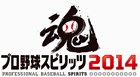 プロ野球スピリッツ 2014