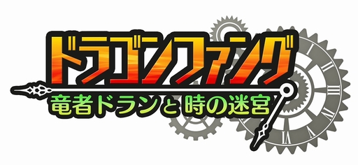 画像集#016のサムネイル/スマホ向けダンジョン探索RPG「ドラゴンファング ～竜者ドランと時の迷宮～」のプレイ動画が初公開。毎回，姿を変える“竜の迷宮”が待っている