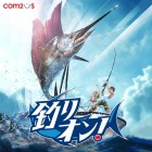 釣りオン!