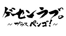画像集#001のサムネイル/「ゲーセンラブ。～プラス ペンゴ！～」が3月27日に発売決定。アーケードで稼働中の同名作品がコンシューマゲーム機に初登場