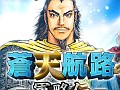 デッキ構築型ソーシャルSLG「蒼天航路 −軍略伝−」がMobageでサービスイン。曹操の軍師として乱世を駆けろ!
