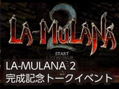 「LA-MULANA 2」の開発秘話が明かされる。完成記念イベント「LA-MULANA 通の会」が7月29日に開催