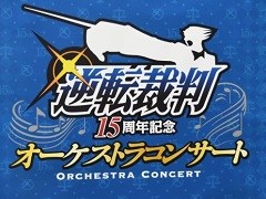 「逆転裁判15周年記念 オーケストラコンサート」が開催。シリーズ15年の思い出が蘇るステージの模様をレポート
