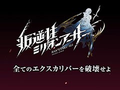 「交響性ミリオンアーサー」の発表や,「叛逆性ミリオンアーサー」の日本版正式配信などが明らかに。MAシリーズで新プロジェクトが始動