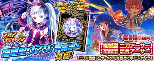 画像集 No.002のサムネイル画像 / 「乖離性ミリオンアーサー」，スコアチャレンジ「闇堕型ウアサハ-霧氷-」が開催