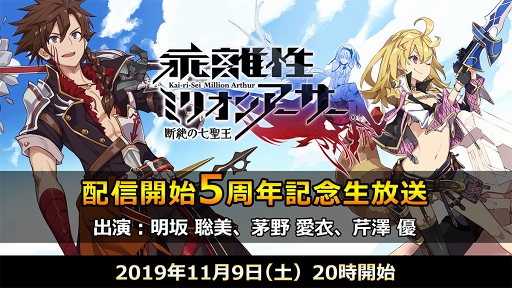 画像集 No.001のサムネイル画像 / 「乖離性ミリオンアーサー」配信5周年を記念した公式生放送が11月9日20：00に実施