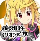 乖離性ミリオンアーサー