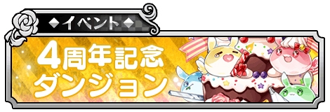 画像集 No.005のサムネイル画像 / 「ラヴヘブン」，新ダンジョンなどが登場する4周年記念キャンペーンを開催