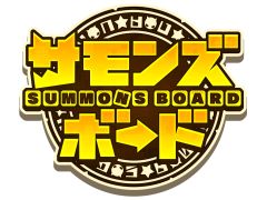 「サモンズボード」のオフラインイベントを8月24日に池袋STORIAで実施。参加者募集中!