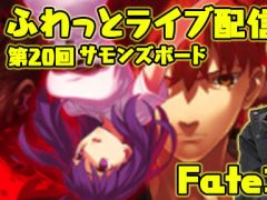 今夜の「ふわっとライブ配信」では「サモンズボード」のFateコラボやカロンの塔などをプレイします