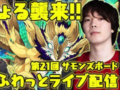 今夜の「ふわっとライブ配信」では,「サモンズボード」で新登場した滅級ダンジョンに挑みます。ゲストはむじょるさんです