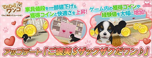 画像集#001のサムネイル/「てのひらワンコ」，ゲーム内で手に入るコインや経験値を大幅にアップ