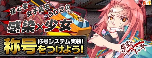 画像集 No.001のサムネイル画像 / 「感染×少女」新機能「称号システム」実装。次回アップデート特設サイト公開