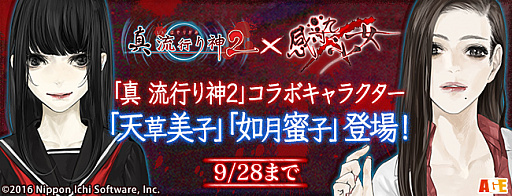 画像集 No.001のサムネイル画像 / 「感染×少女」で「真 流行り神2」とのコラボイベント第2弾が開始