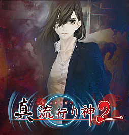 画像集 No.009のサムネイル画像 / 「感染×少女」で「真 流行り神2」とのコラボイベント第2弾が開始