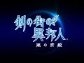 PS Vita「剣の街の異邦人 〜黒の宮殿〜」,「東京ゲームショウ2014」にて行われる生放送番組で,発売日をはじめとする関連情報を公開