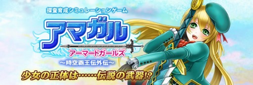 画像集#002のサムネイル/「アマガル－アーマードガールズ－」，VectorGameでのサービスがスタート