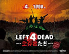 LEFT 4 DEAD -生存者たち-