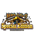 デッドストームパイレーツ SPECIAL EDITION