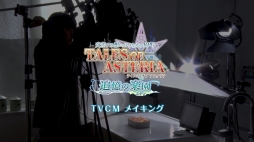 画像集 No.040のサムネイル画像 / 「テイルズ オブ アスタリア」，小野坂昌也さん出演のTVCM3本を公開