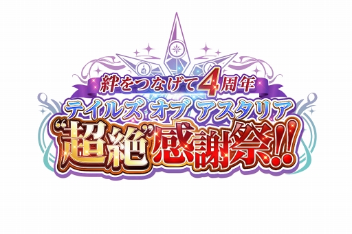 画像集 No.001のサムネイル画像 / 「テイルズ オブ アスタリア」，4周年を祝うリアルイベントが4月14日に開催決定