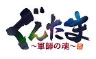 ぐんたま〜軍師の魂〜