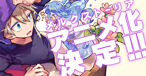 画像集 No.001のサムネイル画像 / 「メルクストーリア -癒術士と鈴のしらべ-」のアニメ化が発表。サービス4周年を記念したキャンペーンも開催