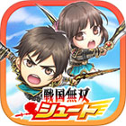 戦国無双シュート
