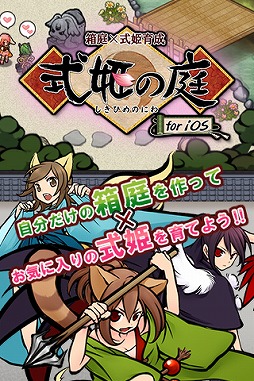 画像集#001のサムネイル/箱庭育成型ソーシャルゲーム「式姫の庭」が配信開始。記念キャンペーンも
