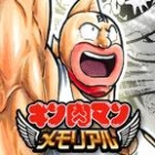 キン肉マン〜メモリアル〜