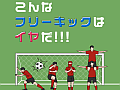 頭を使ってゴールを決めろ! スマートフォン向けスワイプゲーム「こんなフリーキックはイヤだ」を紹介する「(ほぼ)日刊スマホゲーム通信」第483回
