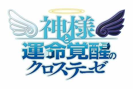 画像集#023のサムネイル/「神様と運命覚醒のクロステーゼ」，主人公「神風シン」の詳細が公開。あらすじやバトルシステムなどの情報も明らかに