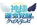 PS3「神様と運命覚醒のクロステーゼ」の発売日が9月25日に変更
