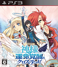 画像集#002のサムネイル/PS3「神様と運命覚醒のクロステーゼ」が本日発売。Nippon1.jpショップでのポイント3倍企画などが開始,DL版購入特典には2つのカスタムテーマが登場