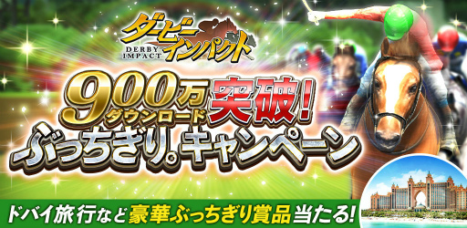 画像集 No.001のサムネイル画像 / ドバイ旅行が当たる「ダービーインパクト」900万DL記念キャンペーンが開始