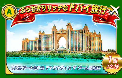 画像集 No.002のサムネイル画像 / ドバイ旅行が当たる「ダービーインパクト」900万DL記念キャンペーンが開始