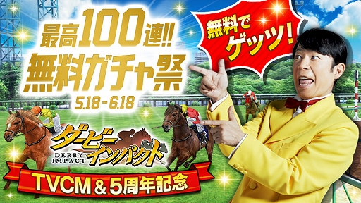 画像集 No.001のサムネイル画像 / 「ダービーインパクト」，ダンディ坂野さん出演TVCMが公開＆100連ガチャキャンペーンが開催